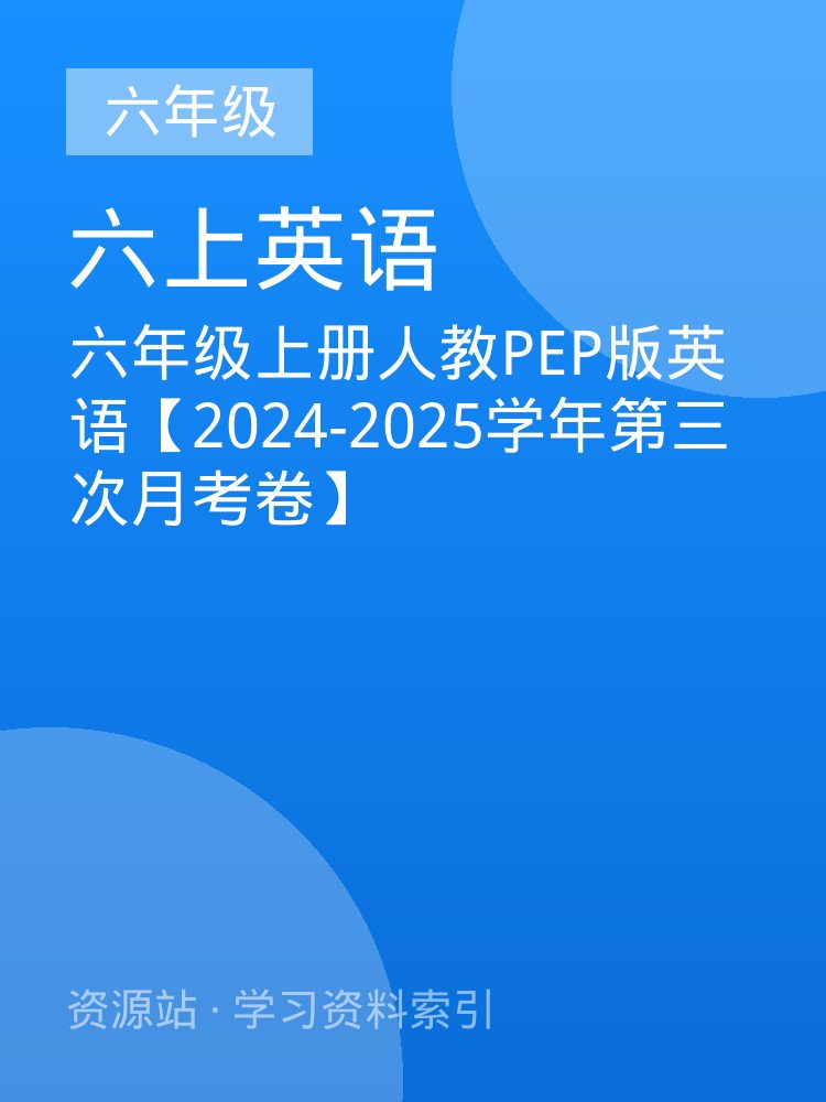 六年级上册人教PEP版英语【2024-2025学年第三次月考卷】