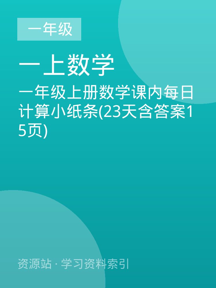 一年级上册数学课内每日计算小纸条(23天含答案15页)