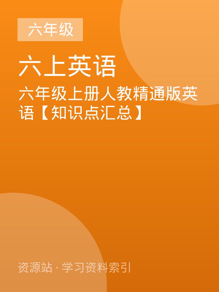 六年级上册人教精通版英语【知识点汇总】