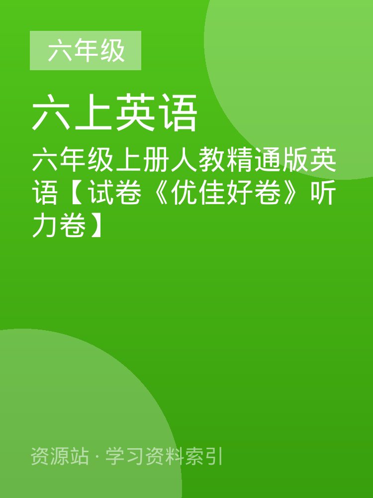 六年级上册人教精通版英语【试卷《优佳好卷》听力卷】
