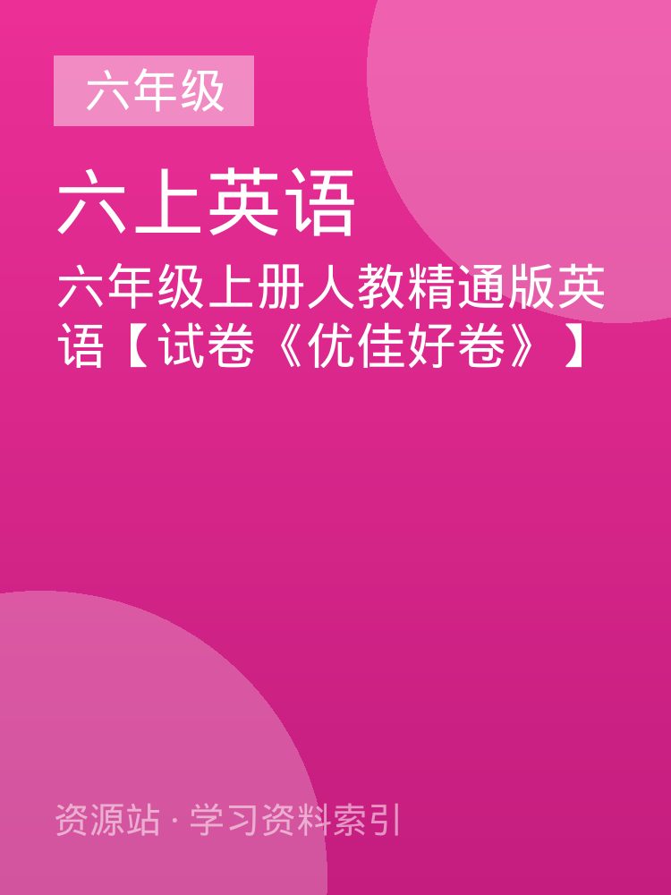 六年级上册人教精通版英语【试卷《优佳好卷》】