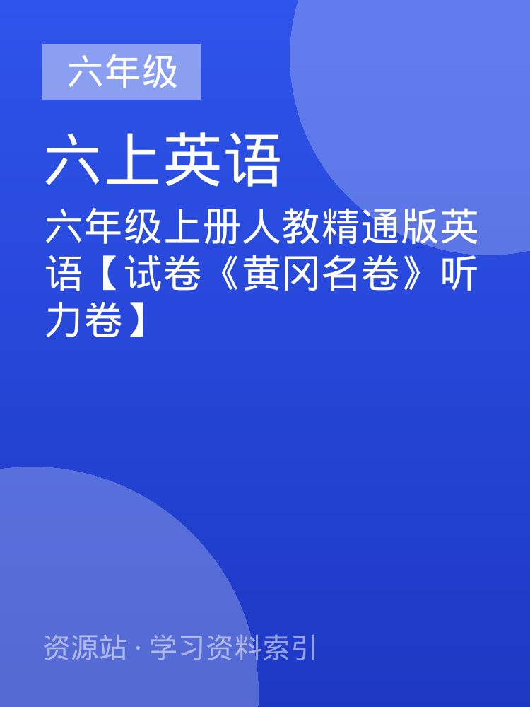 六年级上册人教精通版英语【试卷《黄冈名卷》听力卷】
