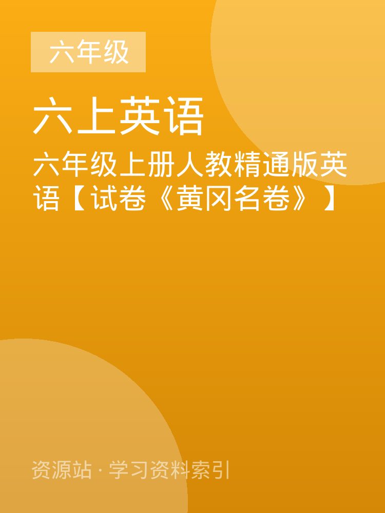 六年级上册人教精通版英语【试卷《黄冈名卷》】