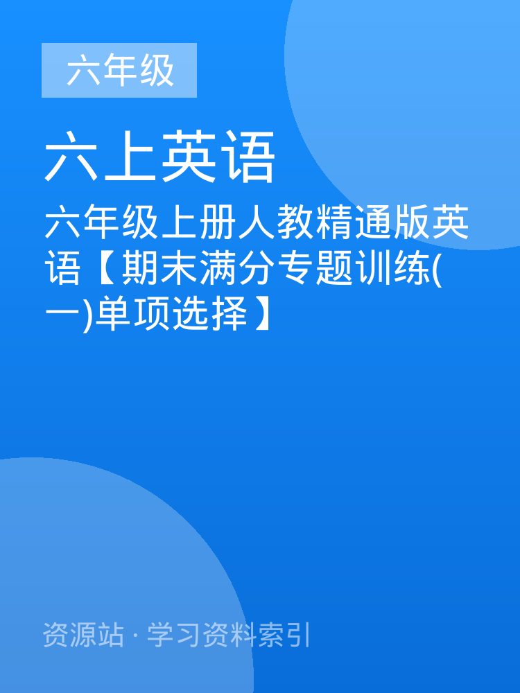 六年级上册人教精通版英语【期末满分专题训练(一)单项选择】