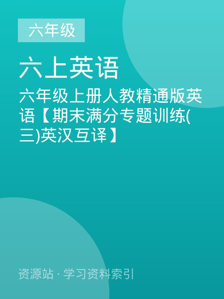六年级上册人教精通版英语【期末满分专题训练(三)英汉互译】