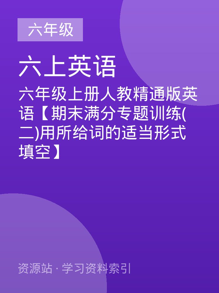六年级上册人教精通版英语【期末满分专题训练(二)用所给词的适当形式填空】