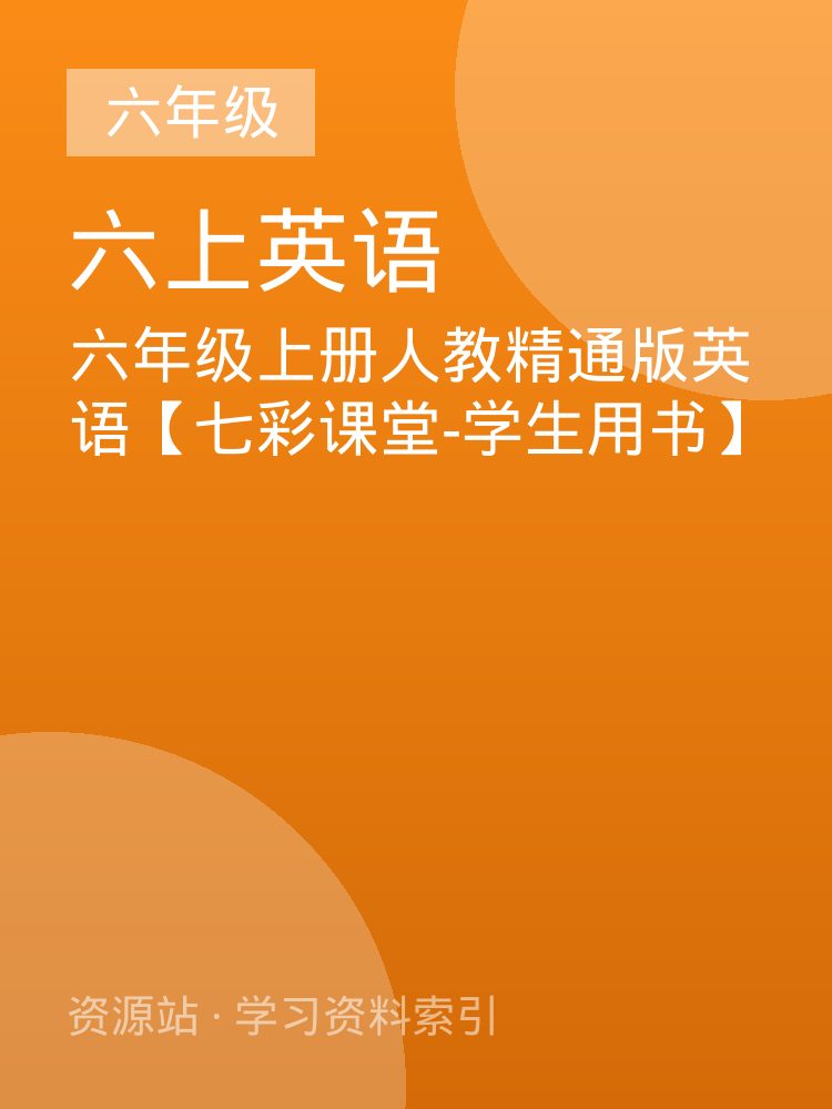 六年级上册人教精通版英语【七彩课堂-学生用书】