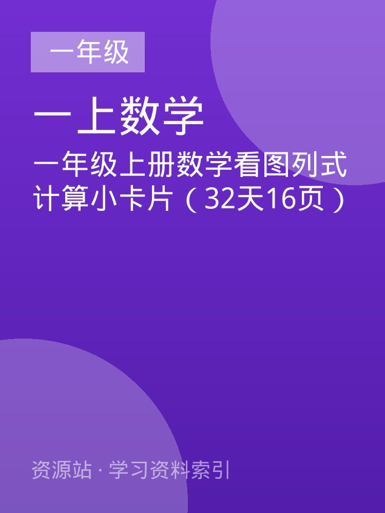 一年级上册数学看图列式计算小卡片（32天16页）