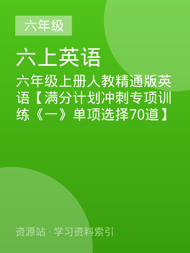 六年级上册人教精通版英语【满分计划冲刺专项训练《一》单项选择70道】
