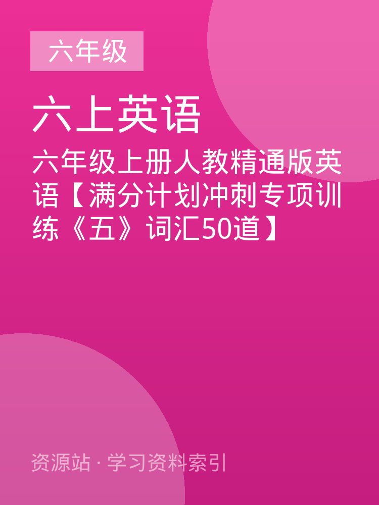 六年级上册人教精通版英语【满分计划冲刺专项训练《五》词汇50道】