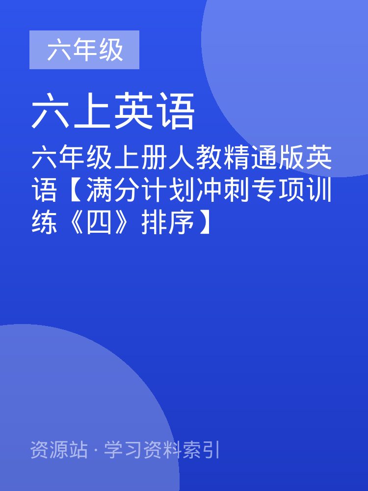 六年级上册人教精通版英语【满分计划冲刺专项训练《四》排序】