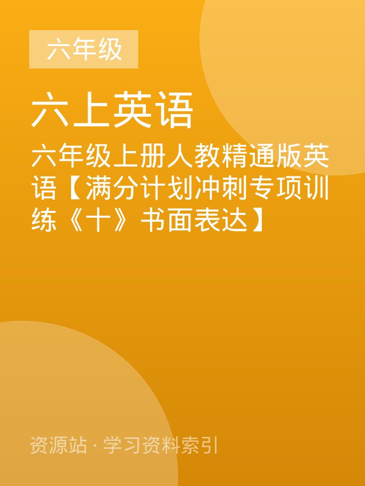 六年级上册人教精通版英语【满分计划冲刺专项训练《十》书面表达】