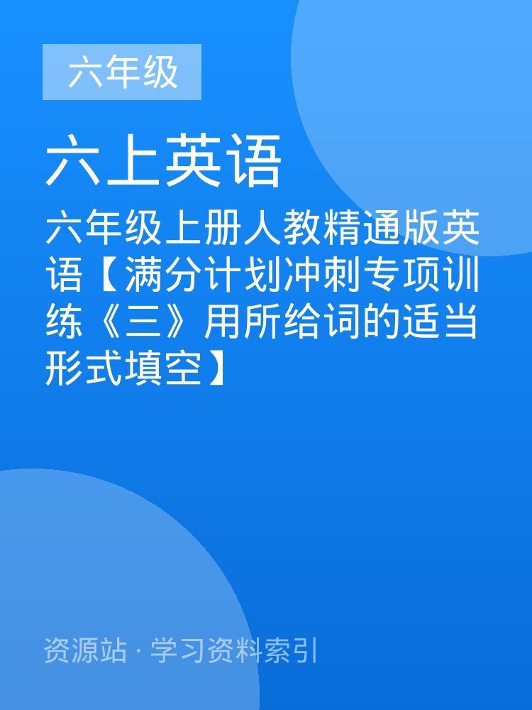 六年级上册人教精通版英语【满分计划冲刺专项训练《三》用所给词的适当形式填空】