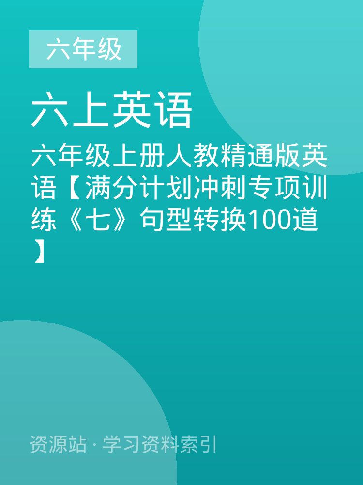 六年级上册人教精通版英语【满分计划冲刺专项训练《七》句型转换100道】