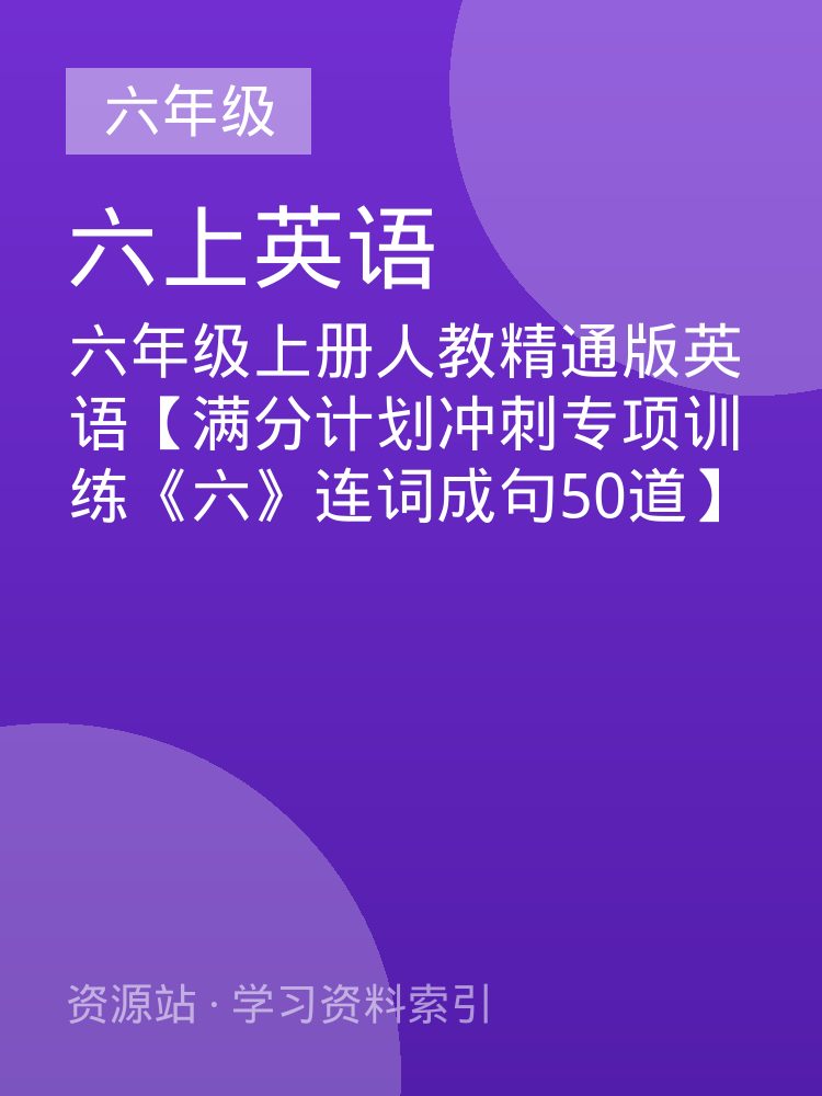 六年级上册人教精通版英语【满分计划冲刺专项训练《六》连词成句50道】