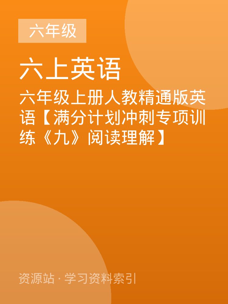 六年级上册人教精通版英语【满分计划冲刺专项训练《九》阅读理解】