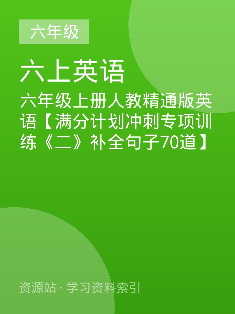 六年级上册人教精通版英语【满分计划冲刺专项训练《二》补全句子70道】