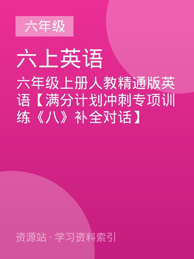 六年级上册人教精通版英语【满分计划冲刺专项训练《八》补全对话】