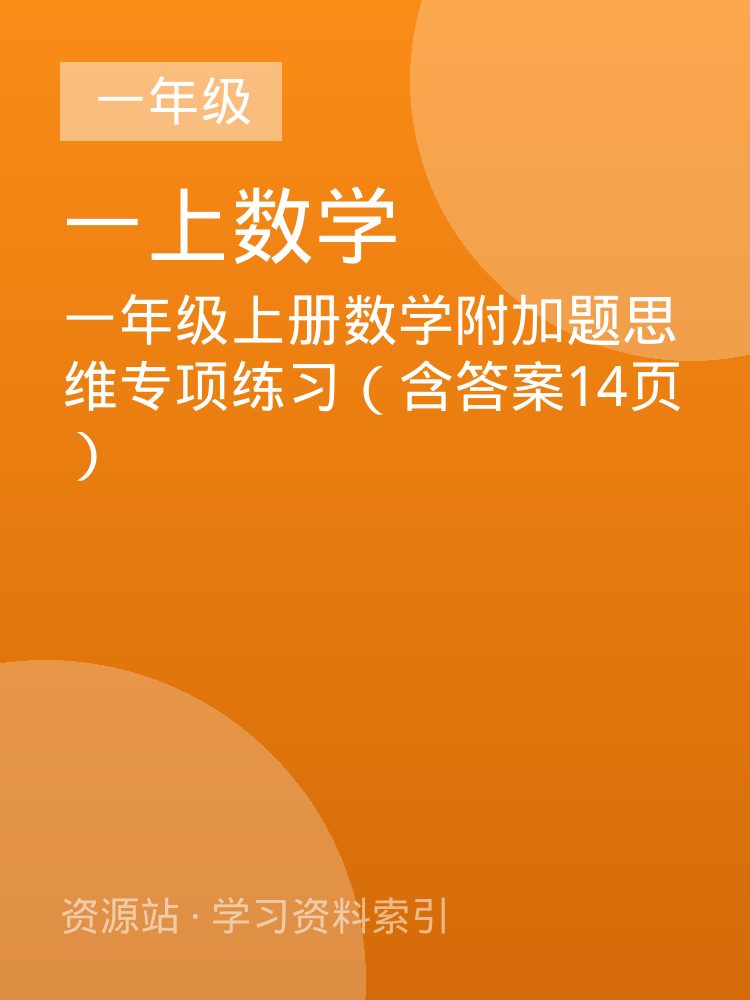 一年级上册数学附加题思维专项练习（含答案14页）