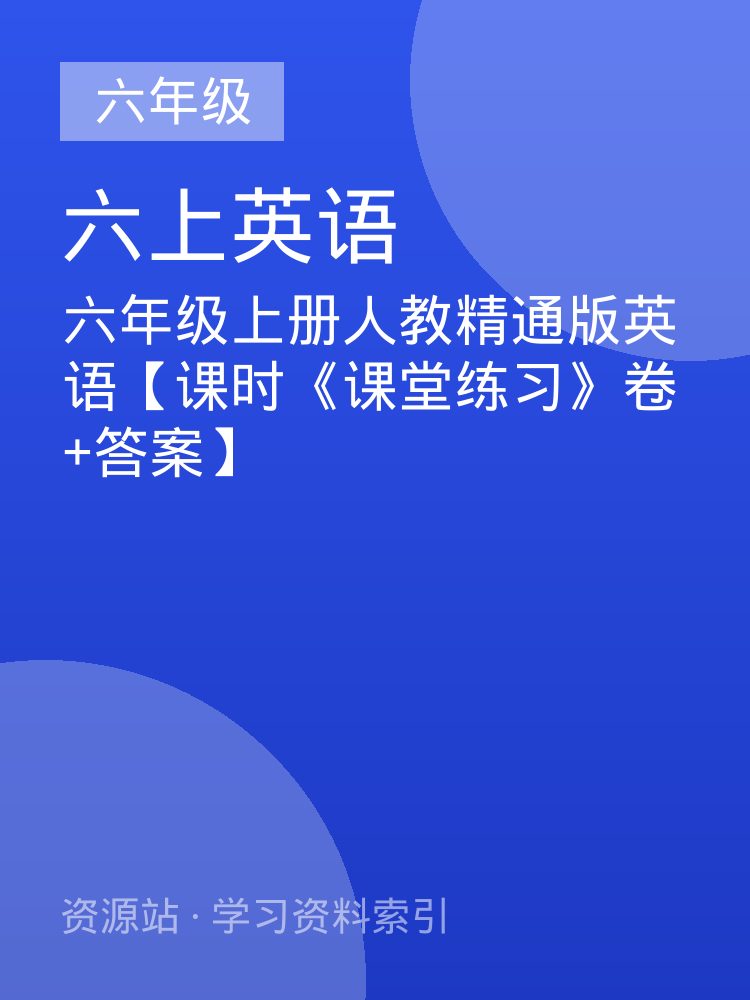 六年级上册人教精通版英语【课时《课堂练习》卷+答案】