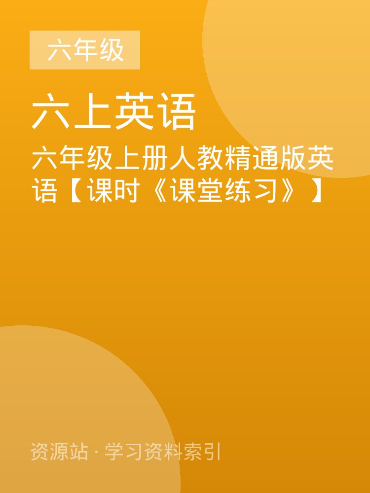 六年级上册人教精通版英语【课时《课堂练习》】