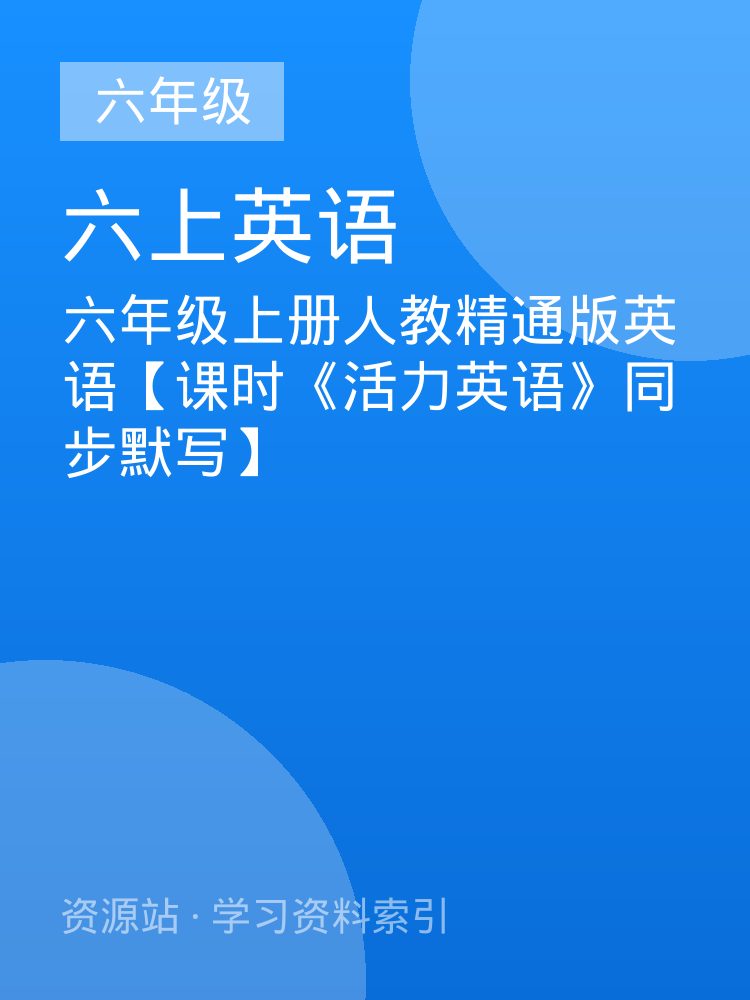 六年级上册人教精通版英语【课时《活力英语》同步默写】