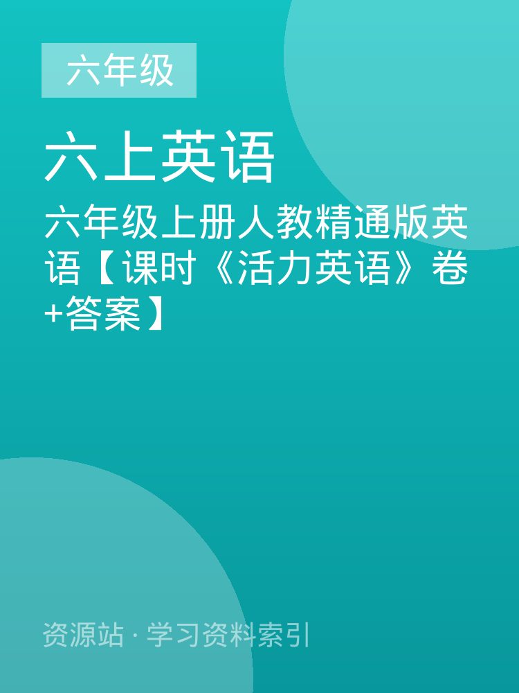 六年级上册人教精通版英语【课时《活力英语》卷+答案】