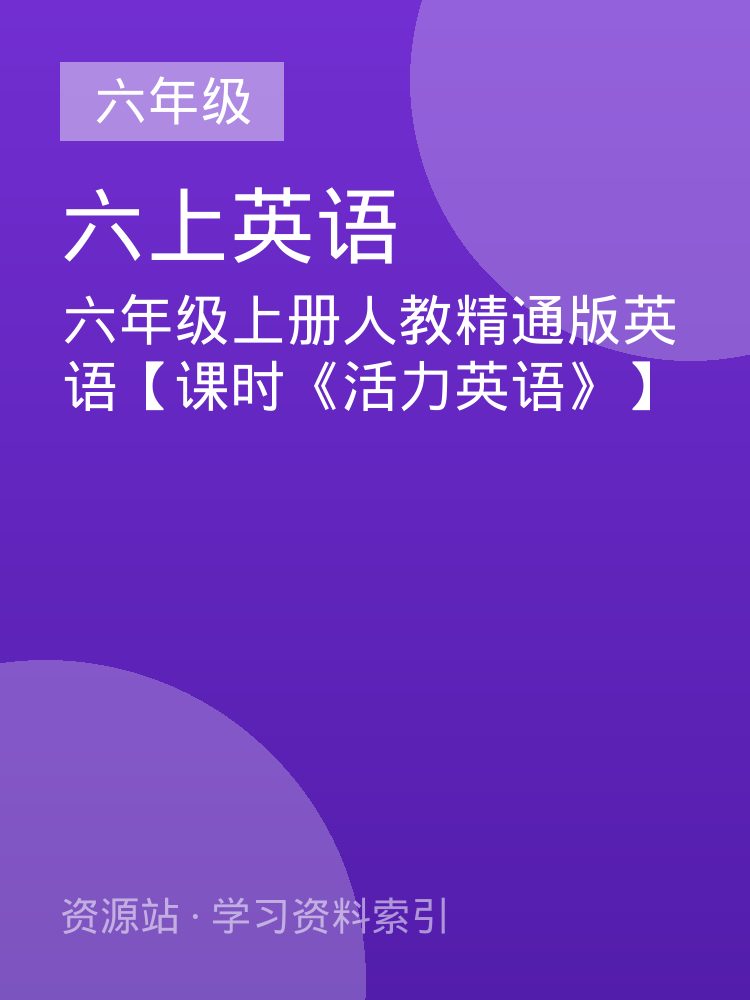 六年级上册人教精通版英语【课时《活力英语》】