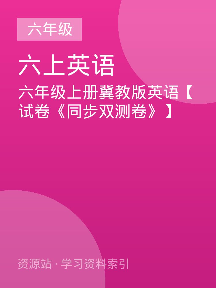 六年级上册冀教版英语【试卷《同步双测卷》】
