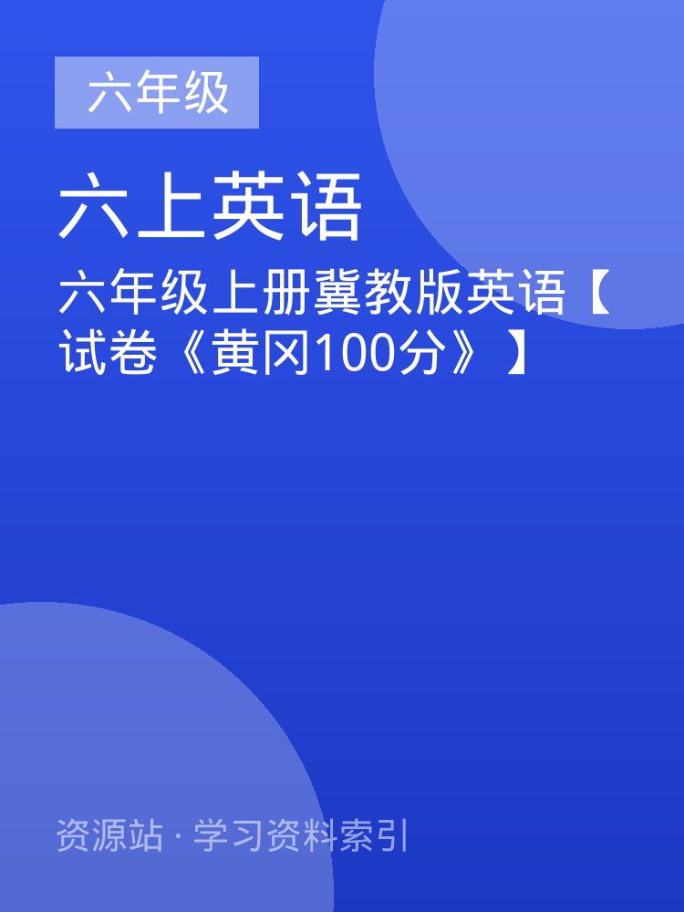 六年级上册冀教版英语【试卷《黄冈100分》】