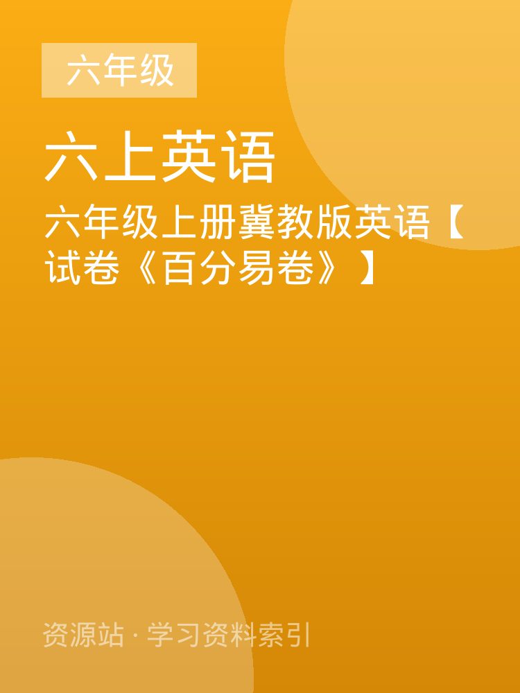六年级上册冀教版英语【试卷《百分易卷》】