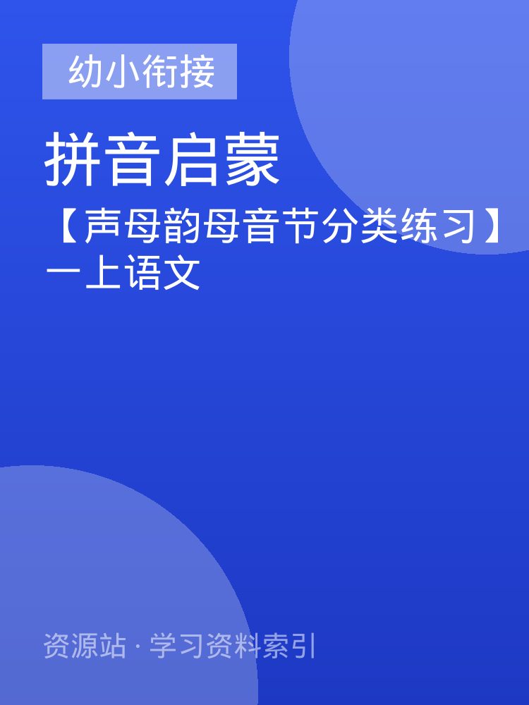 【声母韵母音节分类练习】一上语文