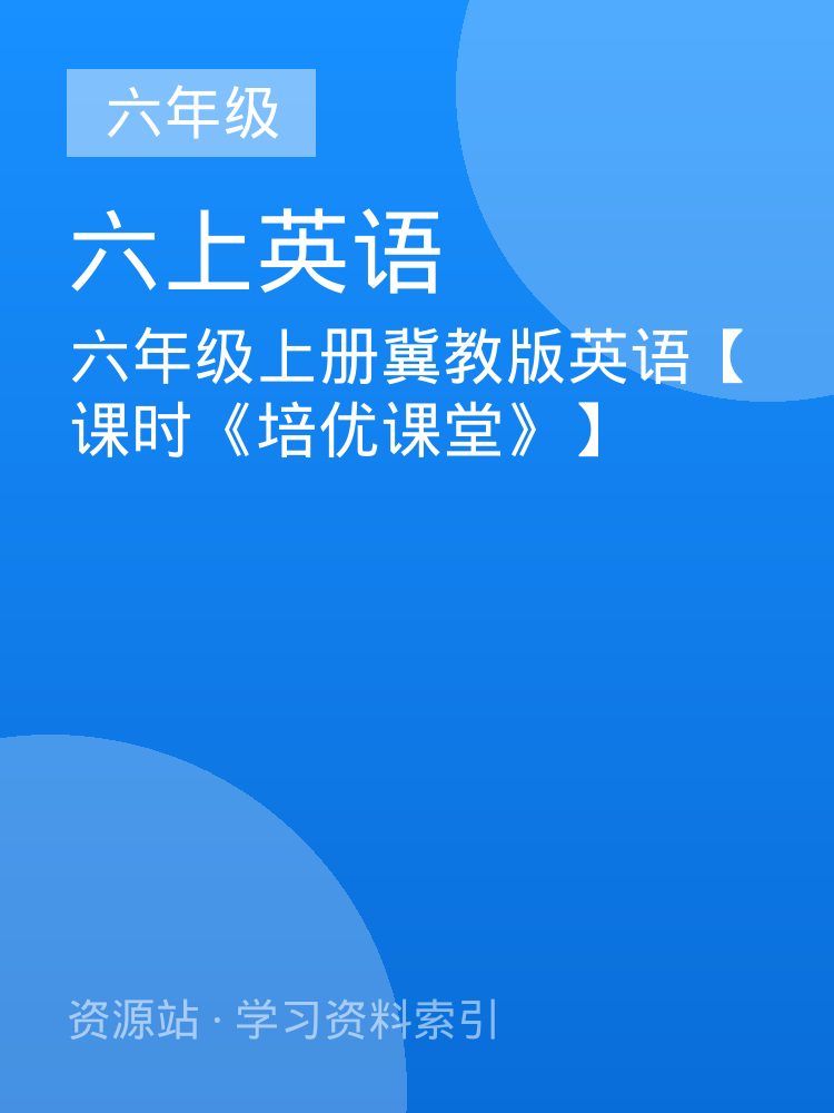 六年级上册冀教版英语【课时《培优课堂》】