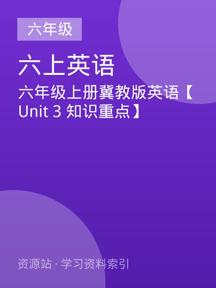 六年级上册冀教版英语【Unit 3 知识重点】