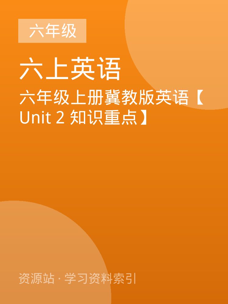 六年级上册冀教版英语【Unit 2 知识重点】