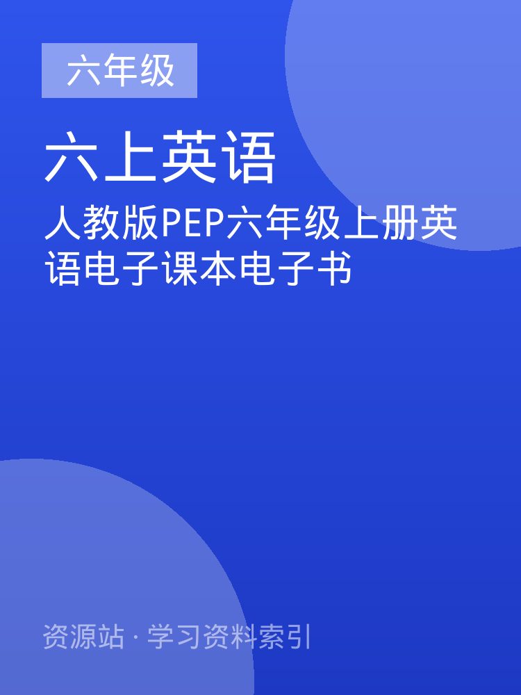 人教版PEP六年级上册英语电子课本电子书