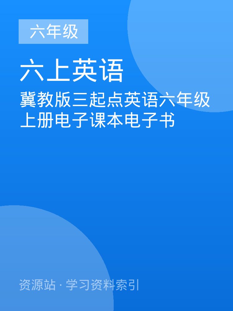冀教版三起点英语六年级上册电子课本电子书