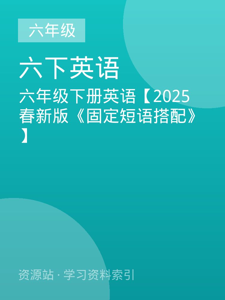 六年级下册英语【2025春新版《固定短语搭配》】