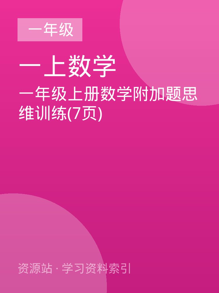 一年级上册数学附加题思维训练(7页)