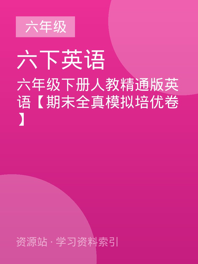 六年级下册人教精通版英语【期末全真模拟培优卷】