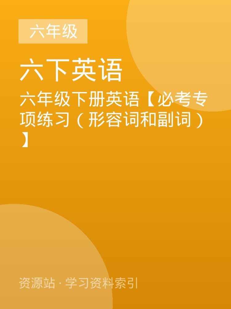 六年级下册英语【必考专项练习（形容词和副词）】