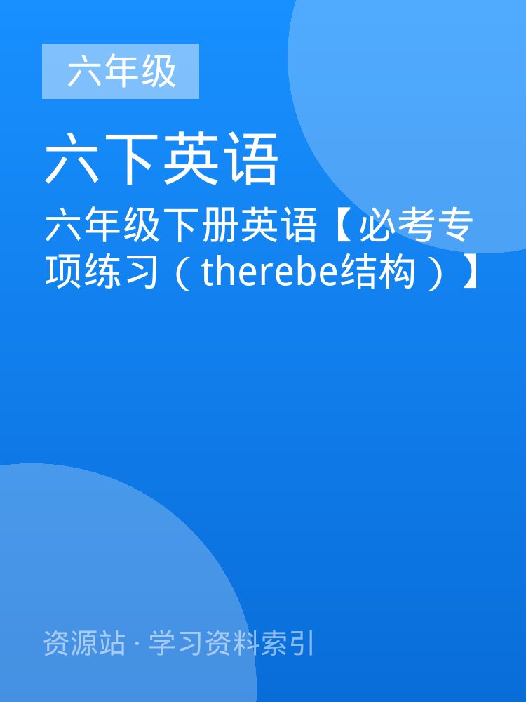 六年级下册英语【必考专项练习（therebe结构）】