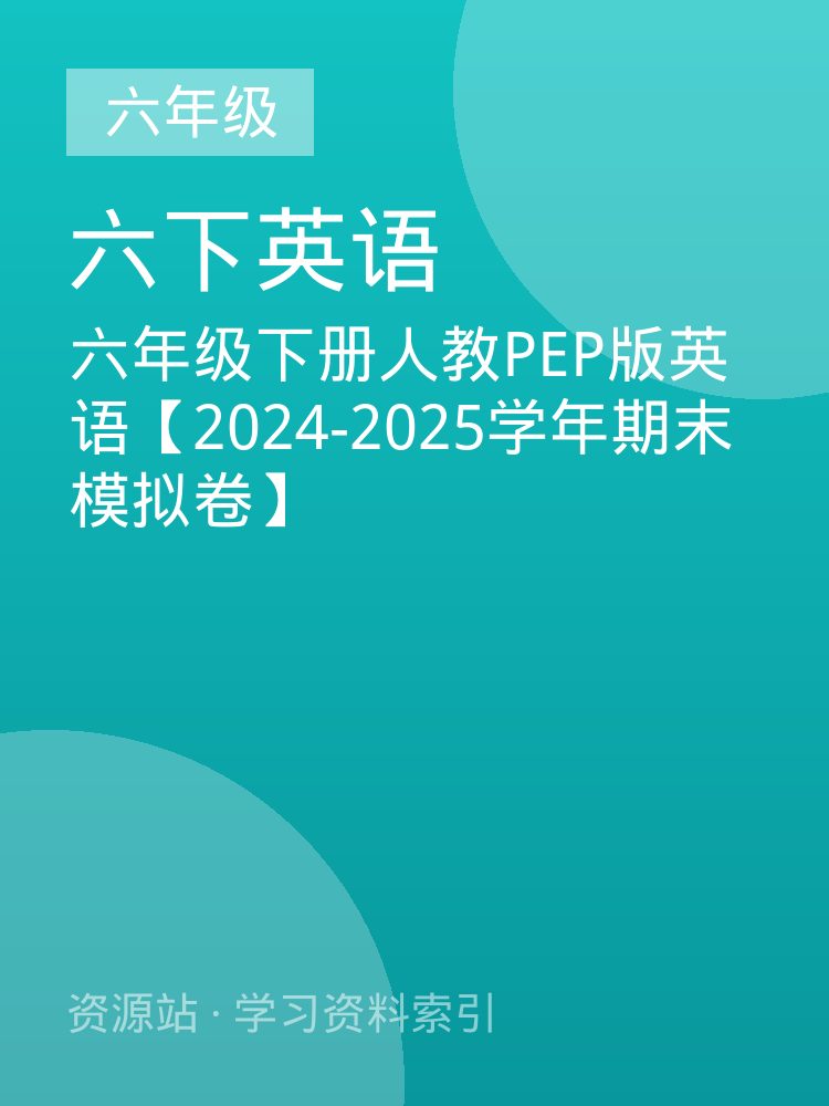 六年级下册人教PEP版英语【2024-2025学年期末模拟卷】