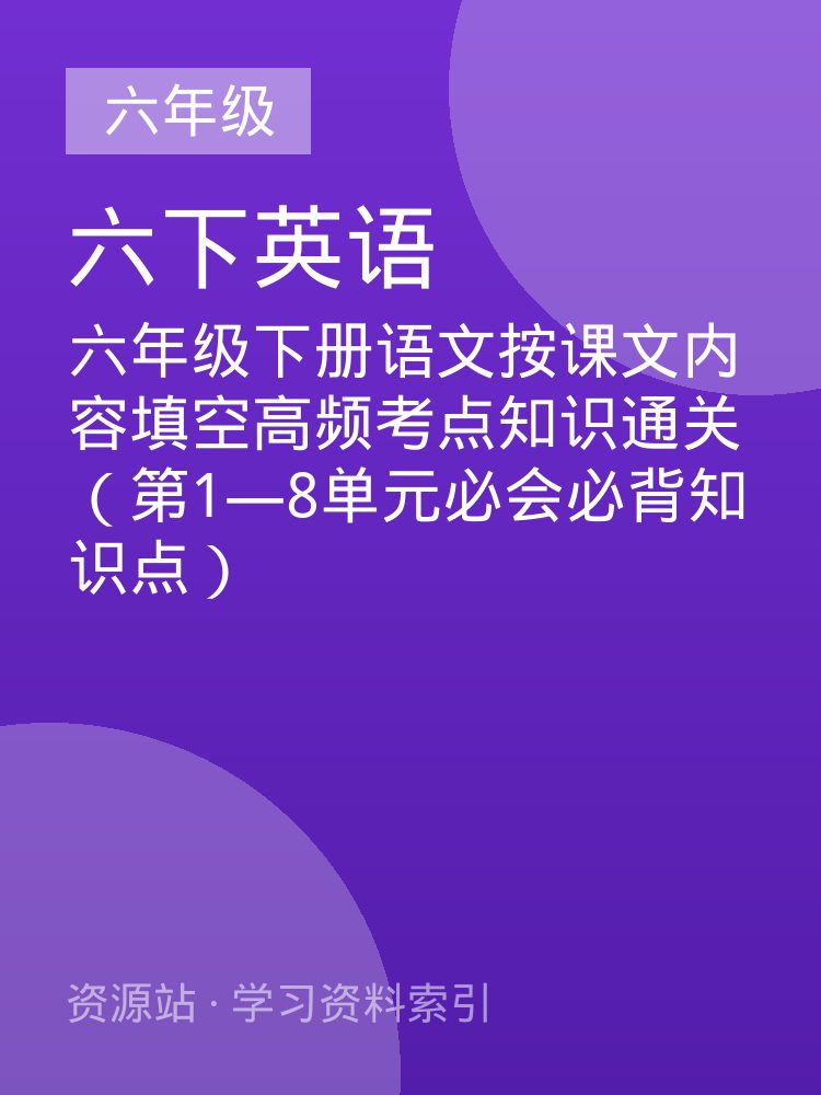 六年级下册语文按课文内容填空高频考点知识通关（第1&mdash;8单元必会必背知识点）