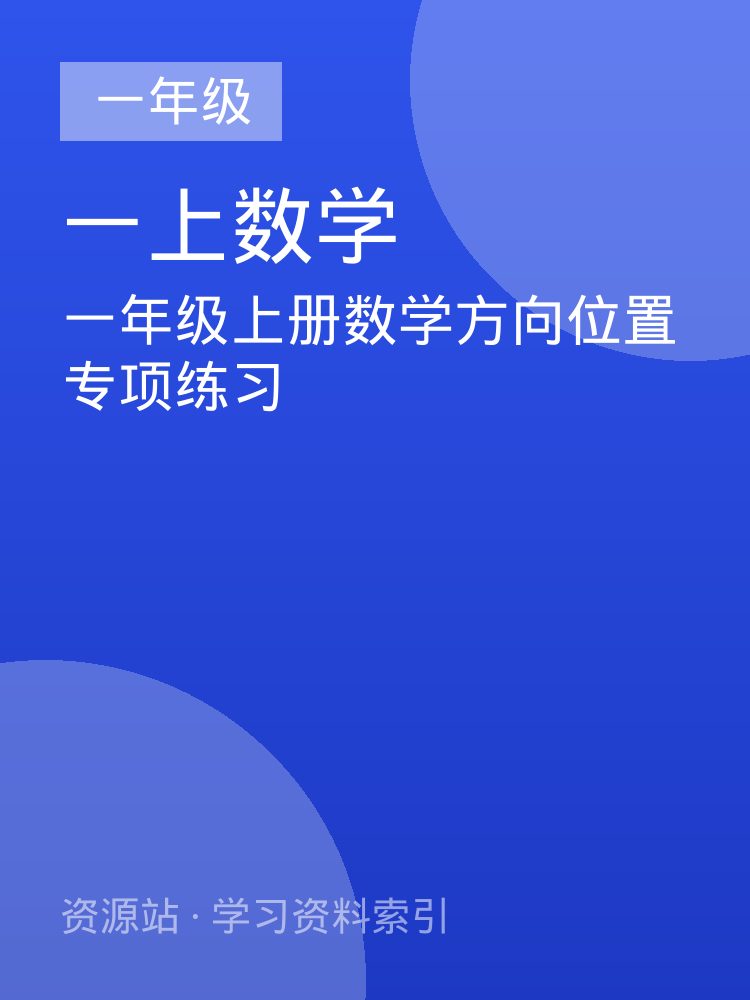 一年级上册数学方向位置专项练习