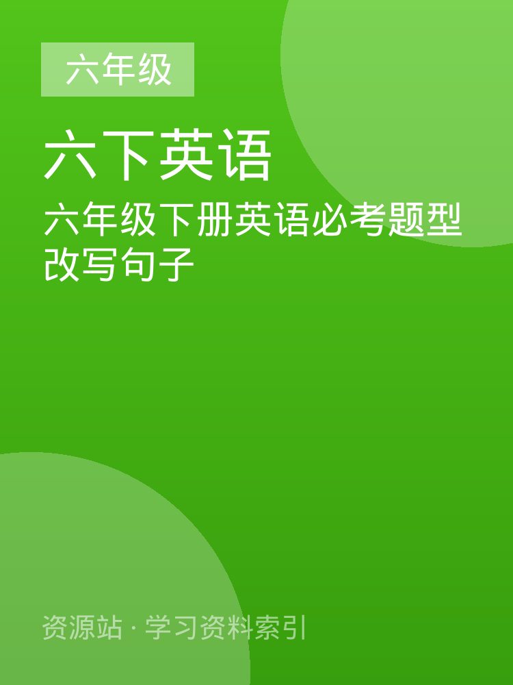 六年级下册英语必考题型改写句子