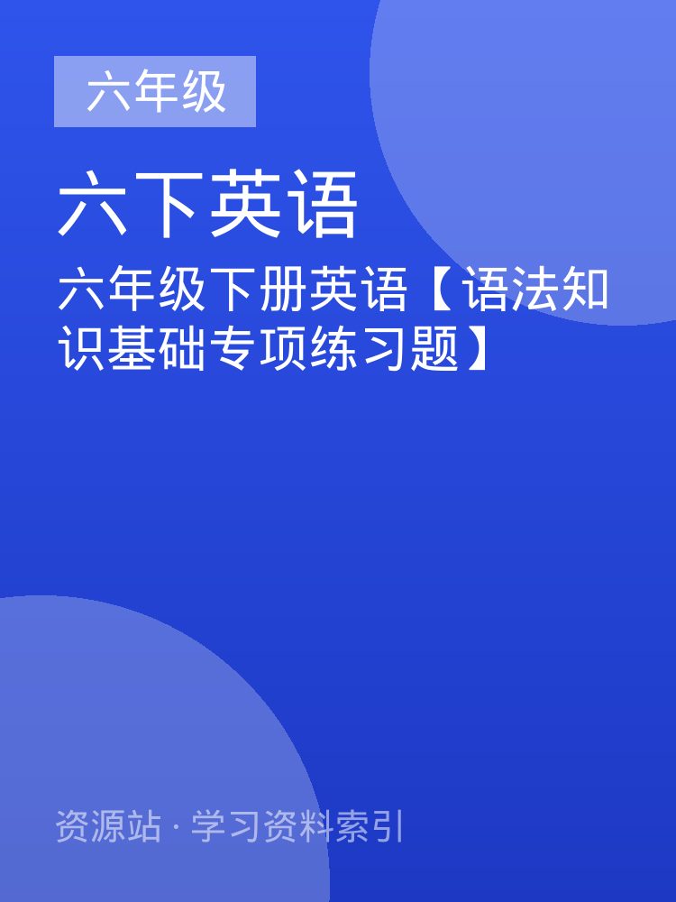 六年级下册英语【语法知识基础专项练习题】