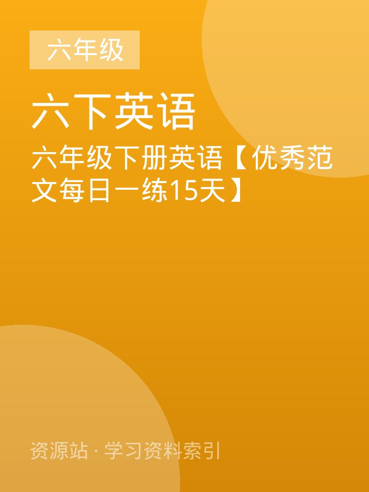 六年级下册英语【优秀范文每日一练15天】