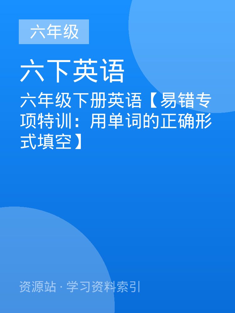六年级下册英语【易错专项特训：用单词的正确形式填空】