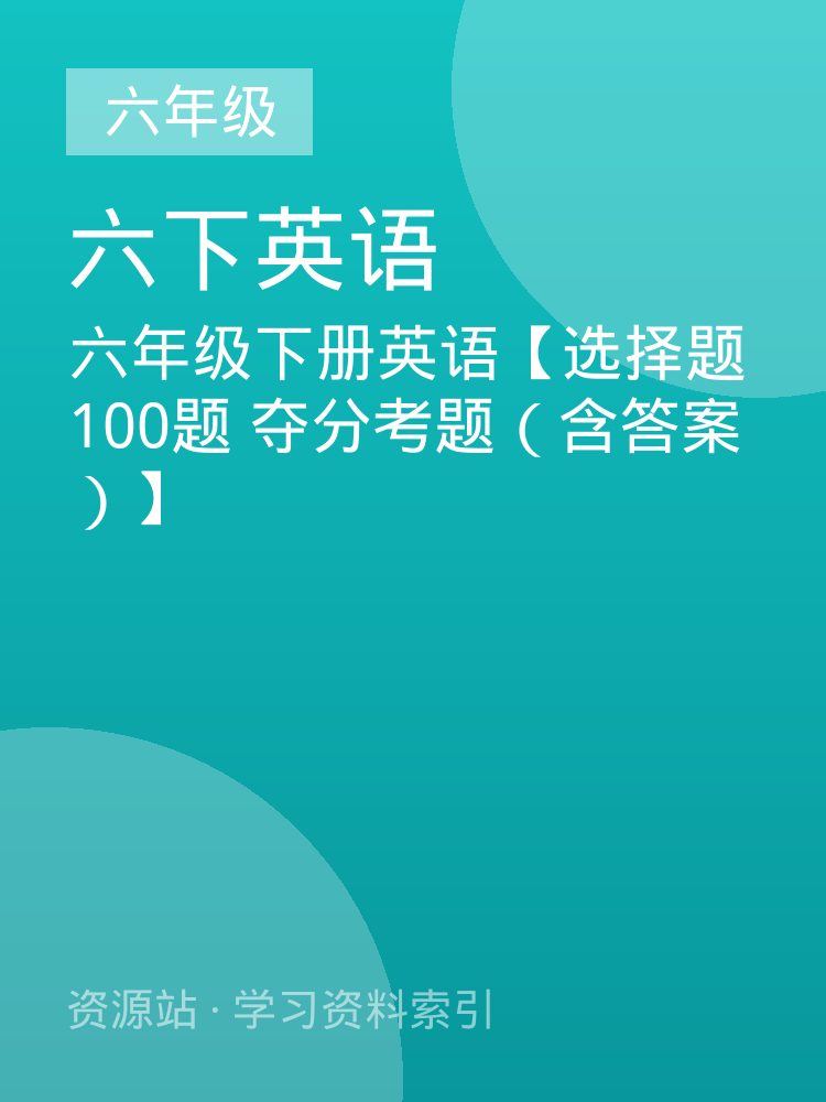 六年级下册英语【选择题 100题 夺分考题（含答案）】